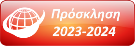 Πρόσκληση Εκδήλωσης Ενδιαφέροντος 2021-2022